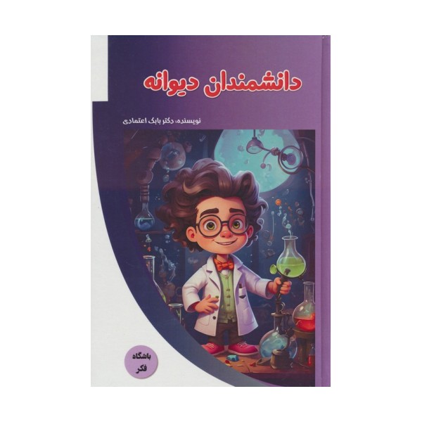 دانشمندان دیوانه (باشگاه فکر)،(گلاسه)