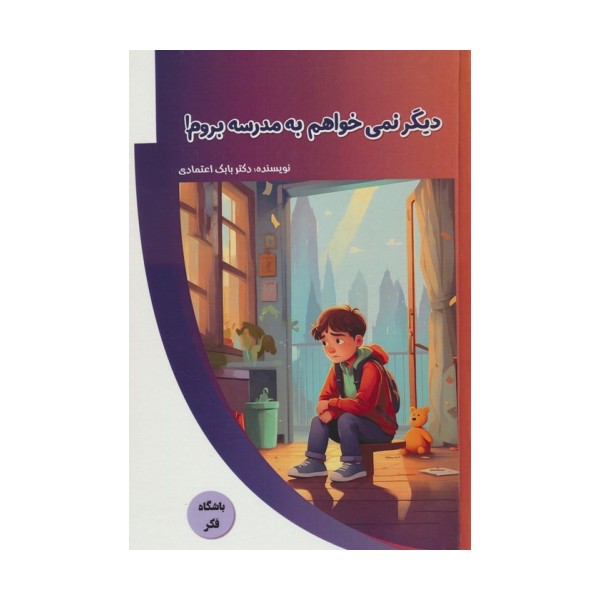 دیگر نمی خواهم به مدرسه بروم! (باشگاه فکر)،(گلاسه)