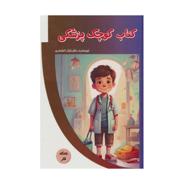 کتاب کوچک پزشکی (باشگاه فکر)،(گلاسه)