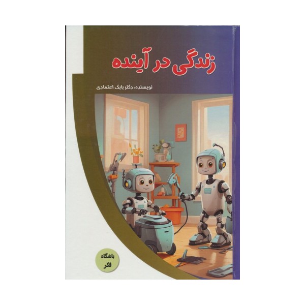 زندگی در آینده (باشگاه فکر)،(گلاسه)