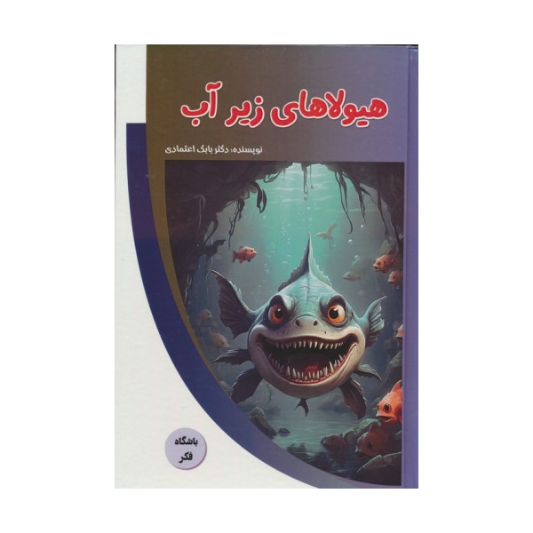 هیولاهای زیر آب (باشگاه فکر)،(گلاسه)