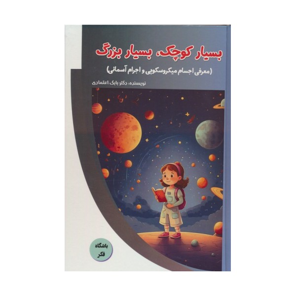 بسیار کوچک،بسیار بزرگ (معرفی اجسام میکروسکوپی و اجرام آسمانی)،(باشگاه فکر)،(گلاسه)