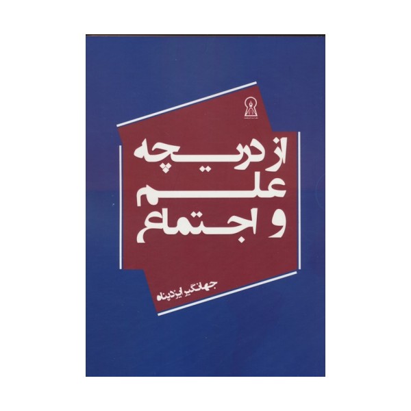 از دریچه علم و اجتماع