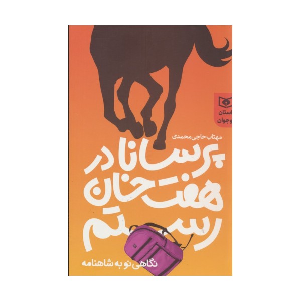 پرسانا در هفت خوان رستم (نگاهی نو به شاهنامه)