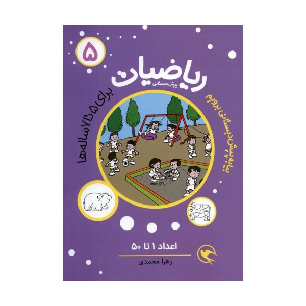بیا به پیش دبستانی برویم (ریاضیات 5 برای 5تا7 ساله ها:اعداد 1تا50)