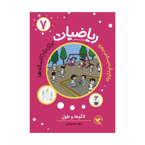 بیا به پیش دبستانی برویم (ریاضیات 7 برای 5تا7 ساله ها:الگوها و طول)