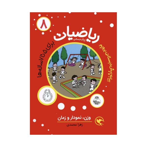 بیا به پیش دبستانی برویم (ریاضیات 8 برای 5تا7 ساله ها:وزن،نمودار و زمان)