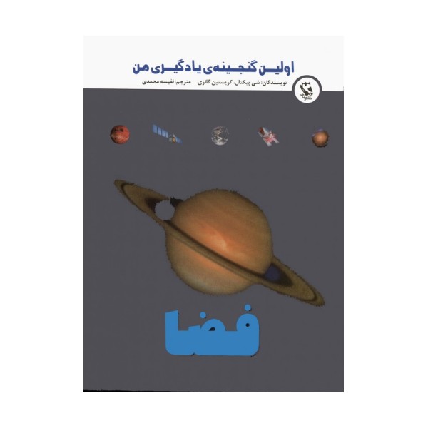 اولین گنجینه ی یادگیری من (فضا)،(گلاسه)