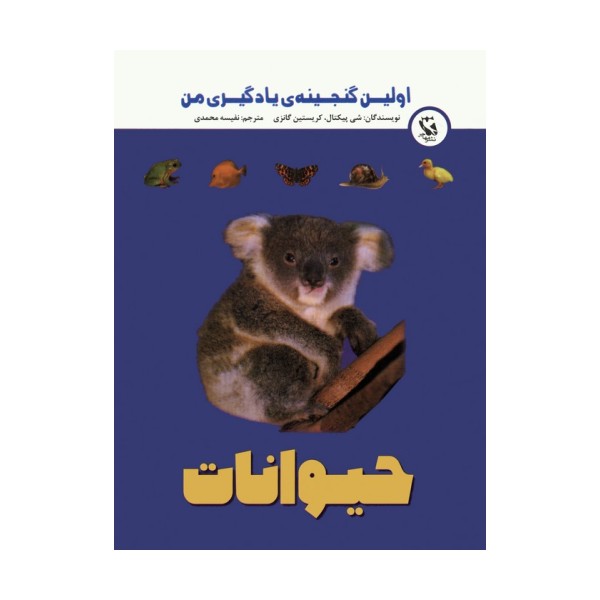 اولین گنجینه ی یادگیری من (حیوانات)،(گلاسه)
