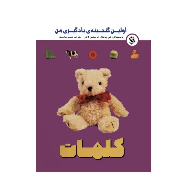 اولین گنجینه ی یادگیری من (کلمات)،(گلاسه)