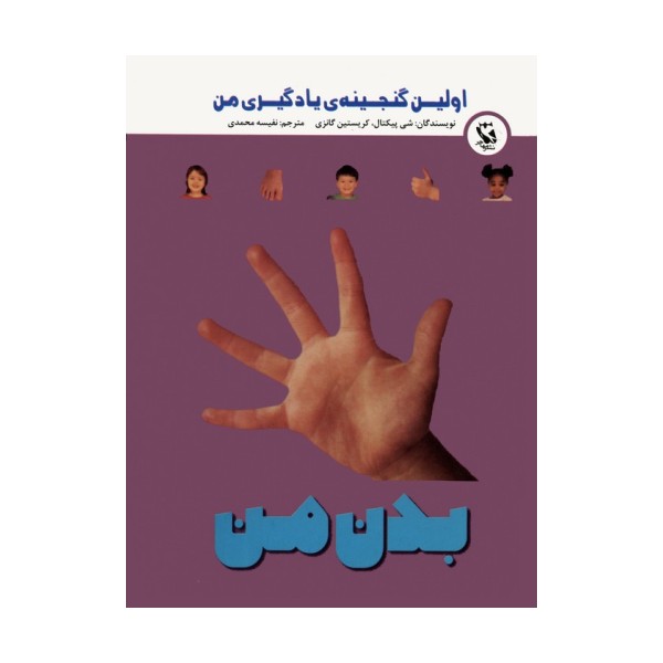 اولین گنجینه ی یادگیری من (بدن من)،(گلاسه)