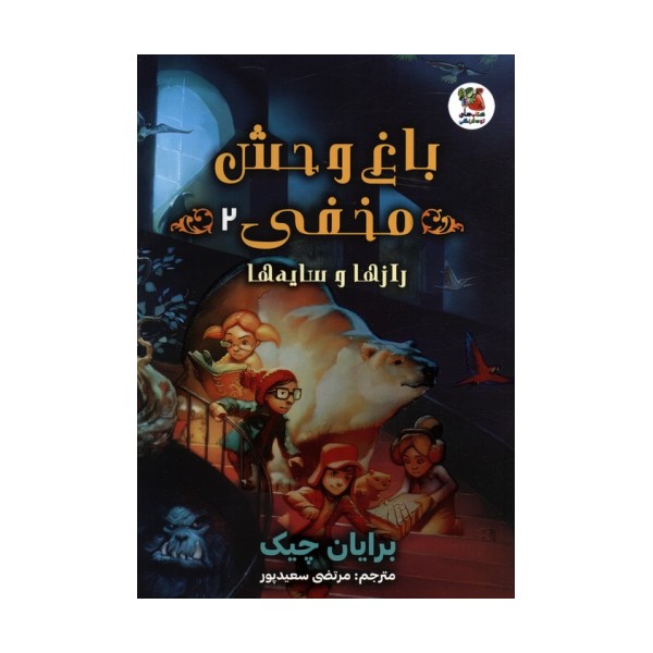 باغ وحش مخفی 2 (رازها و سایه ها)