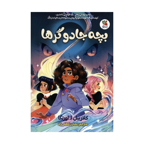 بچه جادوگرها