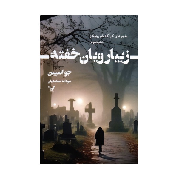 زیبا رویان خفته (ماجراهای کارآگاه تام رینولدز 3)