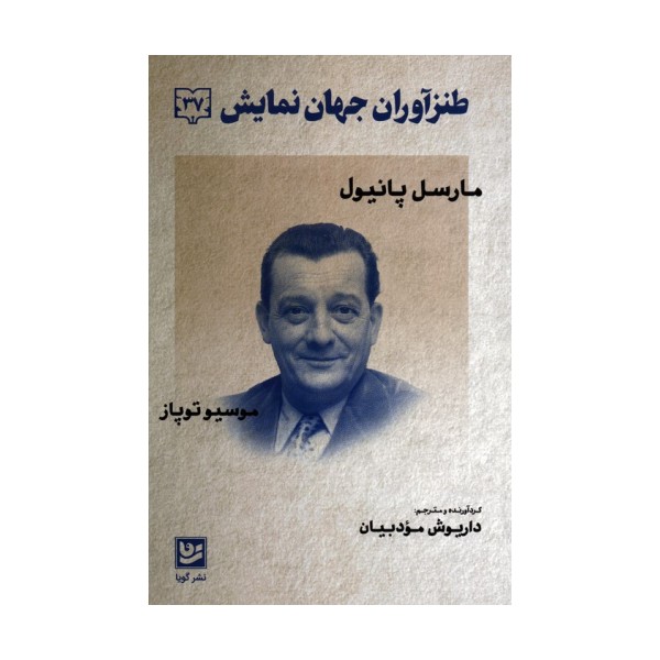 طنزآوران جهان نمایش 37 (مارسل پانیول،موسیو توپاز)