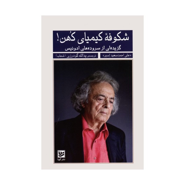 شکوفه کیمیای کهن! (گزیده ای از سروده های ادونیس)