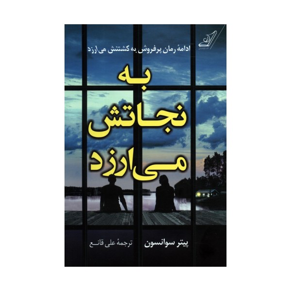 به نجاتش می ارزد