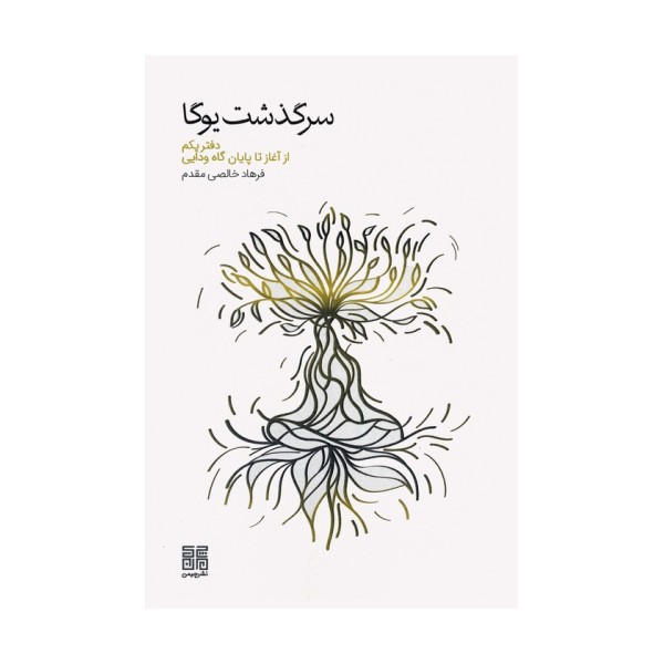 سرگذشت یوگا (دفتر یکم از آغاز تا پایان گاه ودایی)