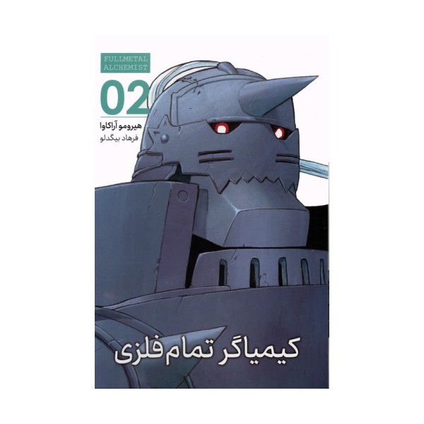 مانگا فارسی کیمیاگر تمام فلزی 02 (FULLMETAL ALCHEMIST 02)،(کمیک استریپ)