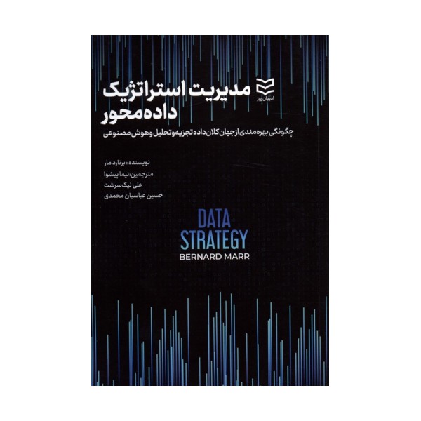 مدیریت استراتژیک داده محور