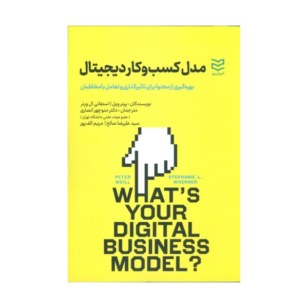مدل کسب و کار دیجیتال (بهره گیری از محتوا برای تاثیرگذاری و تعامل با مخاطبان)