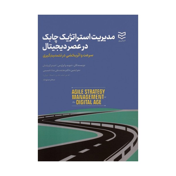 مدیریت استراتژیک چابک در عصر دیجیتال (سرعت و اثربخشی در تصمیم گیری)