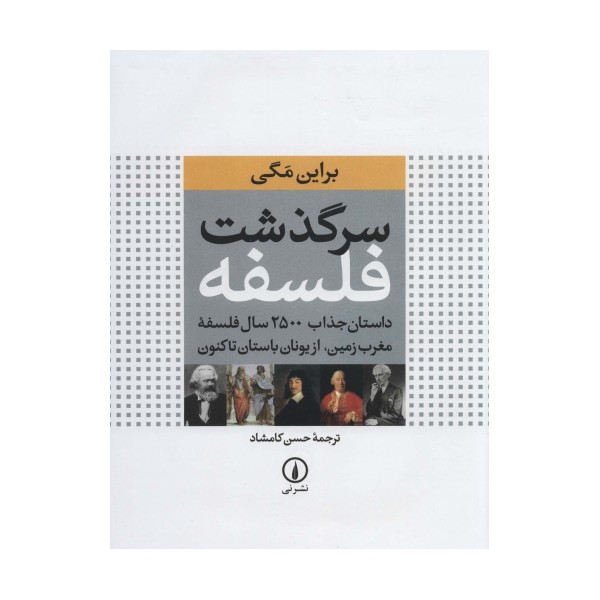 سرگذشت فلسفه (داستان جذاب 2500 سال فلسفه مغرب زمین،از یونان باستان تاکنون)،(گلاسه)