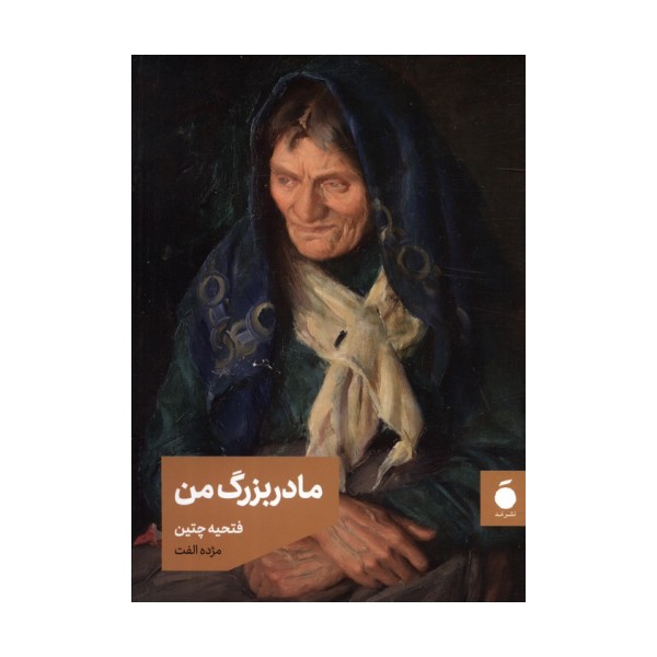 مادربزرگ من