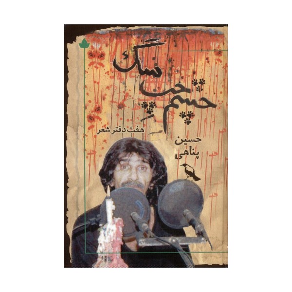 چشم چپ سگ (همراه با سی دی)