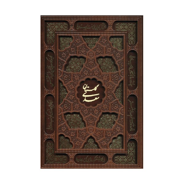 گلستان سعدی (گلاسه،چرم،لیزری،باقاب)
