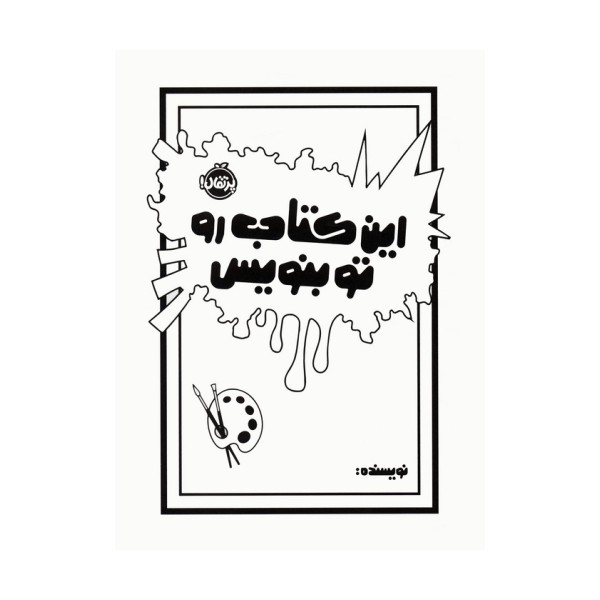 این کتاب رو تو بنویس