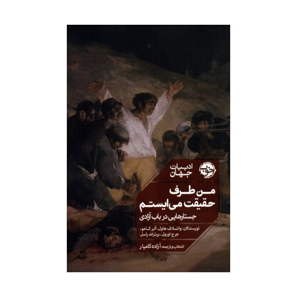 من طرف حقیقت می ایستم (جستارهایی در باب آزادی)