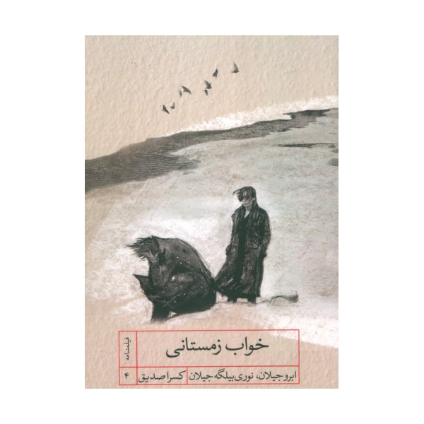 خواب زمستانی (فیلمنامه)