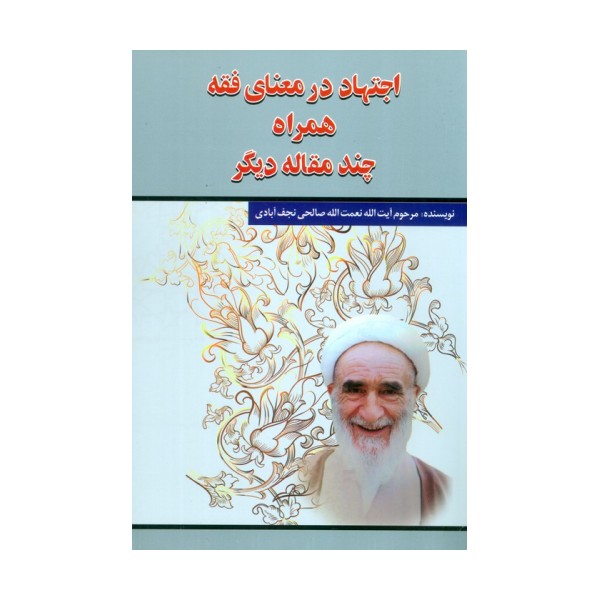 اجتهاد در معنای فقه همراه چند مقاله دیگر