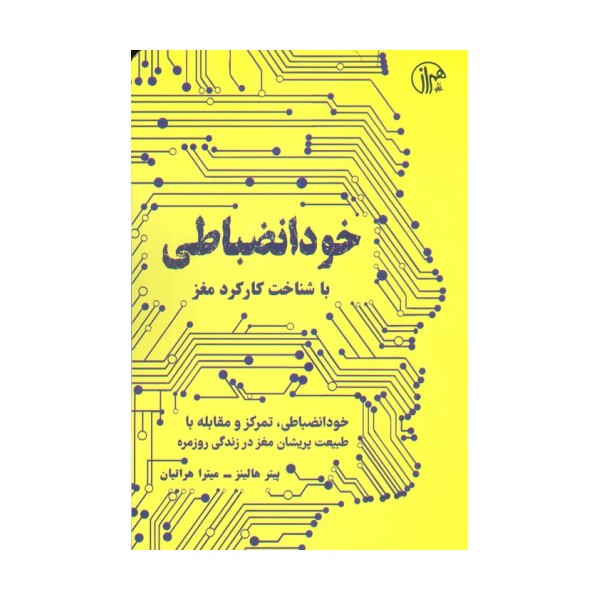 خود انضباطی (با شناخت کارکرد مغز)