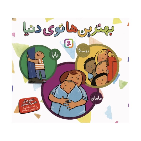مجموعه بهترین ها توی دنیا (بابا،مامان،دوست ها)،(گلاسه)