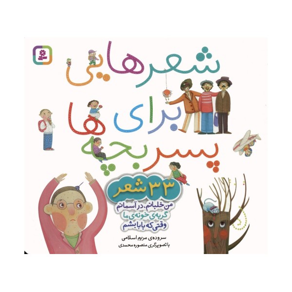 مجموعه شعرهایی برای پسر بچه ها (33 شعر)،(گلاسه)