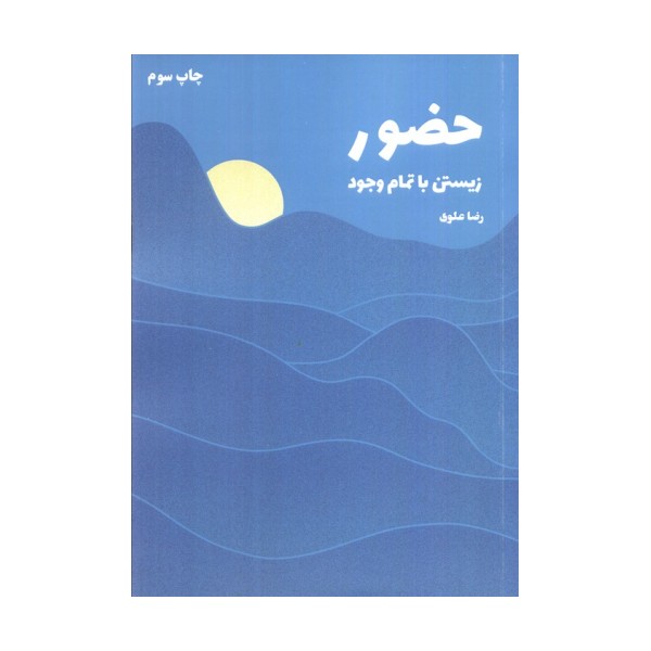 حضور (زیستن با تمام وجود)