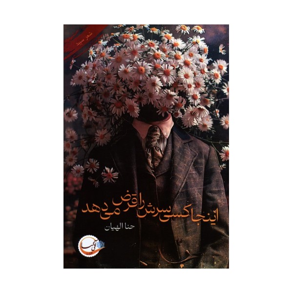 اینجا کسی سرش را قرض می دهد