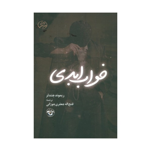 خواب ابدی