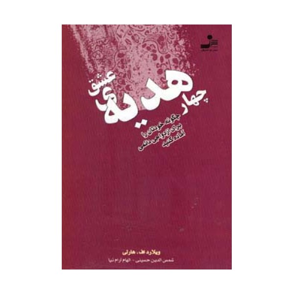 چهار هدیه ی عشق (چگونه خودتان را برای ازدواجی دائمی آماده کنید)