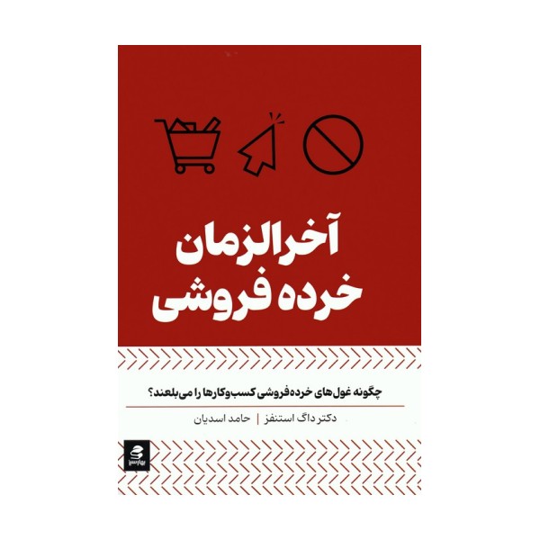 آخرالزمان خرده فروشی