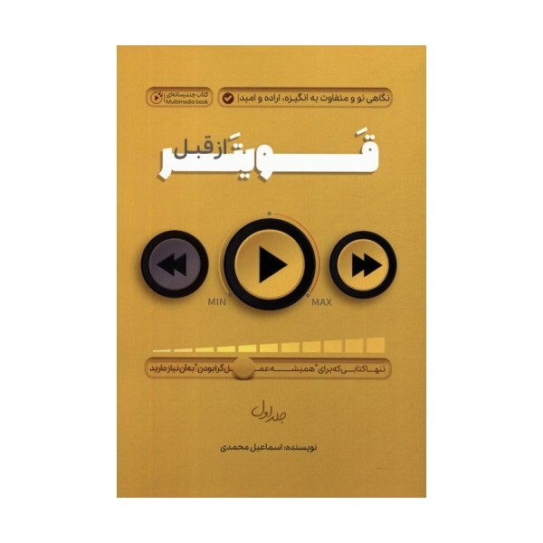 قویتر از قبل 1 (نگاهی نو و متفاوت به انگیزه،اراده و امید)