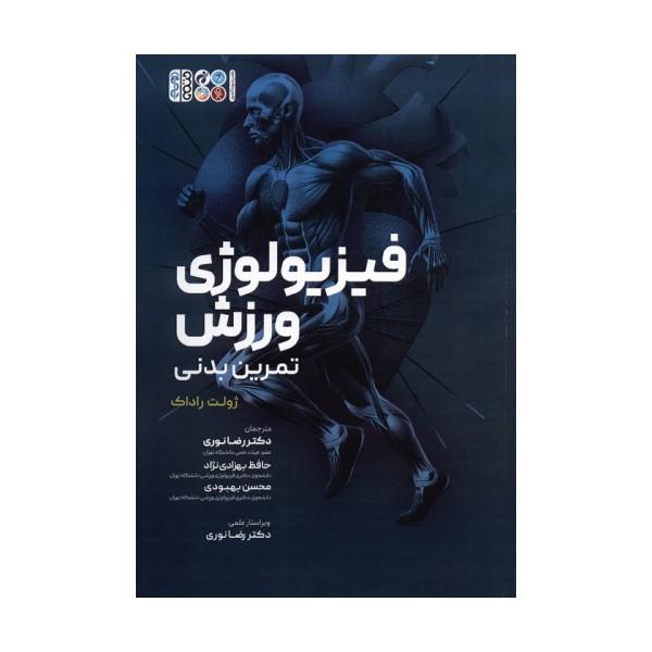 فیزیولوژی ورزش (تمرین بدنی)