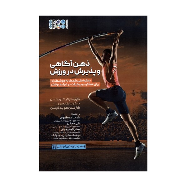 ذهن آگاهی و پذیرش در ورزش (چگونگی کمک به ورزشکاران برای عملکرد و پیشرفت در شرایط پرفشار)