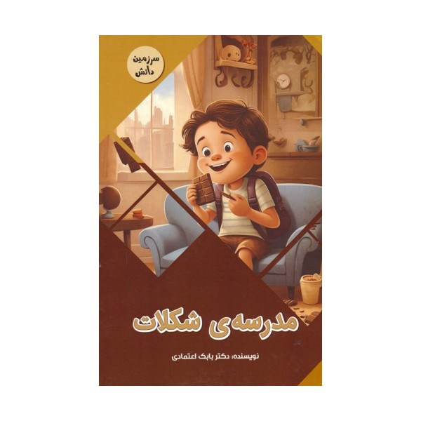 مدرسه ی شکلات (سرزمین دانش)،(گلاسه)