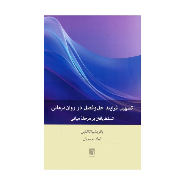 تسهیل فرایند حل و فصل در روان رمانی (تسلط یافتن بر مرحله میانی)