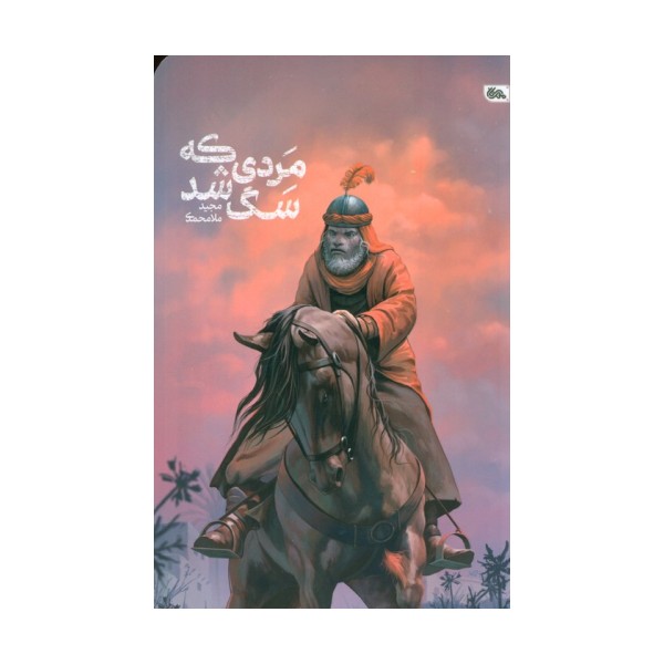 مردی که سگ شد