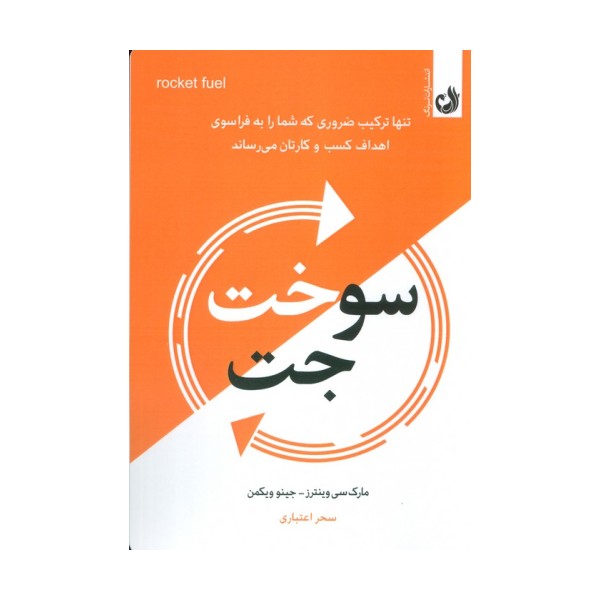 سوخت جت (تنها ترکیب ضروری که شما رابه فراسوی اهداف کسب و کارتان می رساند)