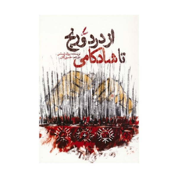 از درد و رنج تا شادکامی